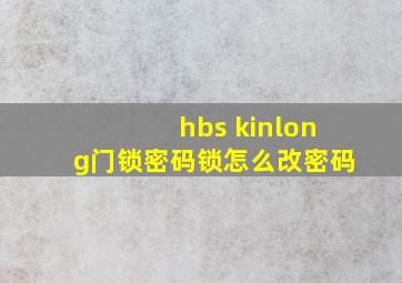 hbs kinlong门锁密码锁怎么改密码